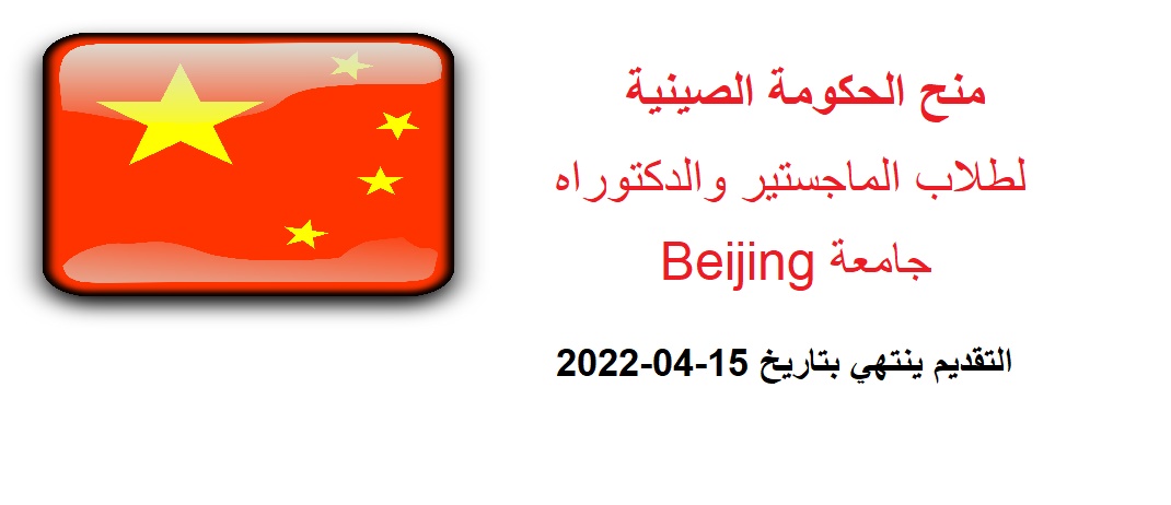منح الحكومة الصينية لطلاب الماجستير والدكتوراه للدراسة في جامعة Beijing لعام 2021 – 2022